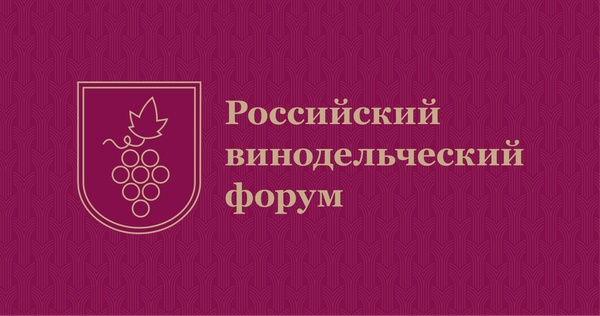 Российский винодельческий форум Российский винодельческий форум