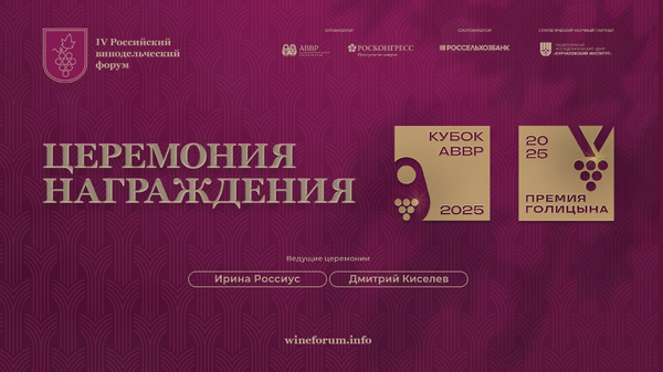 Церемония награждения победителей Кубка АВВР и Премии Голицына 2025 года Церемония награждения победителей Кубка АВВР и Премии Голицына 2025 года