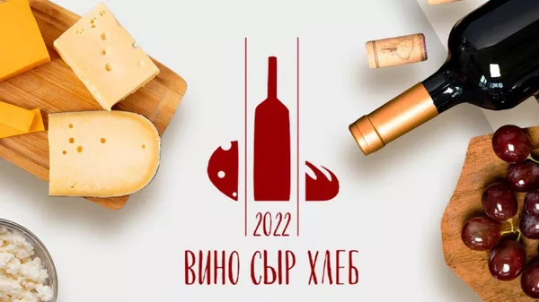 Конкурс Вино, сыр и хлеб