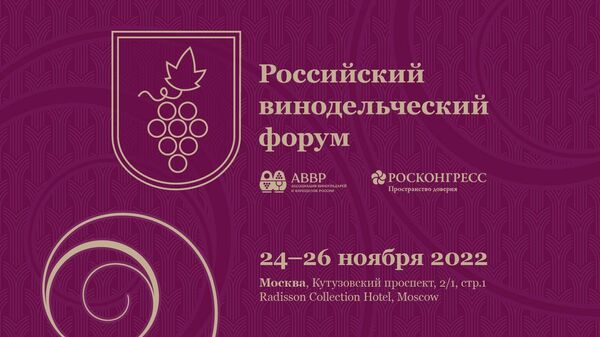Российский винодельческий форум
