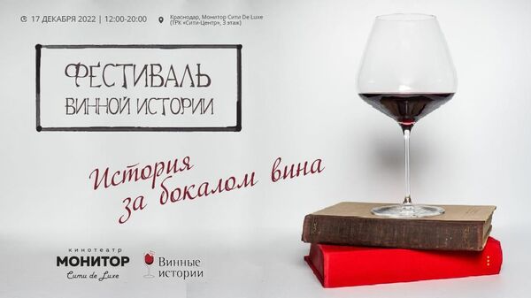 Фестиваль винных историй