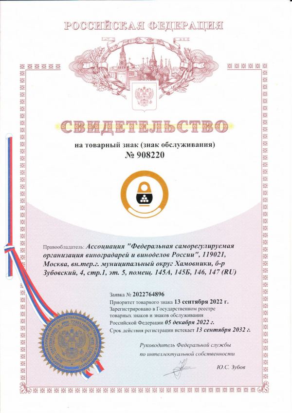 Свидетельство о регистрации товарного знака № 908220 (Коньяк России)