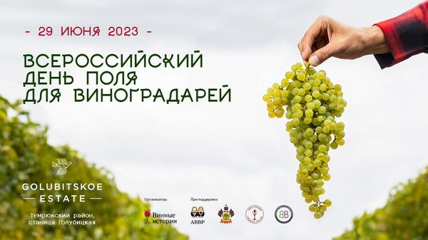 Всероссийский День поля для виноградарей