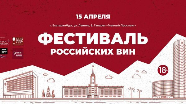 Фестиваль российских вин RUSWINEFEST в Екатеринбурге