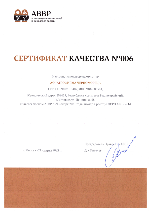 Сертификат качества № 006