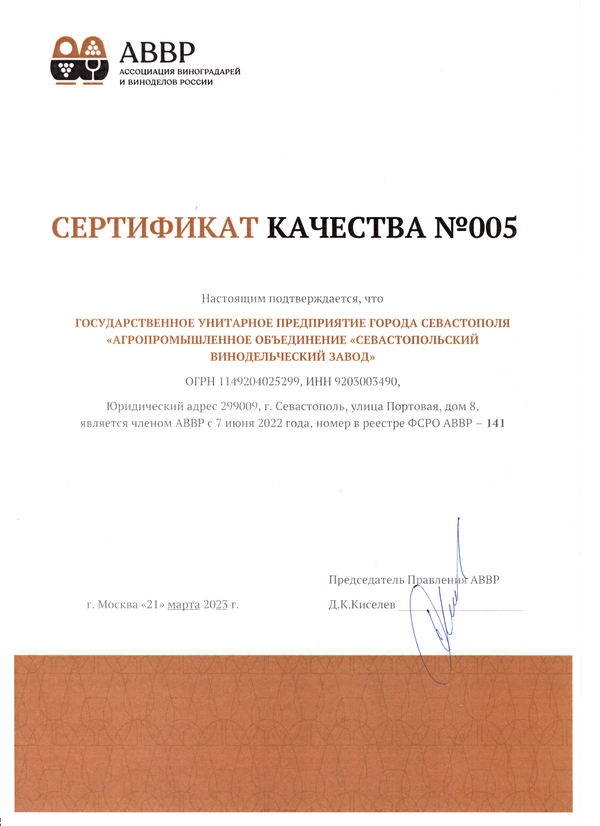 Сертификат качества № 005