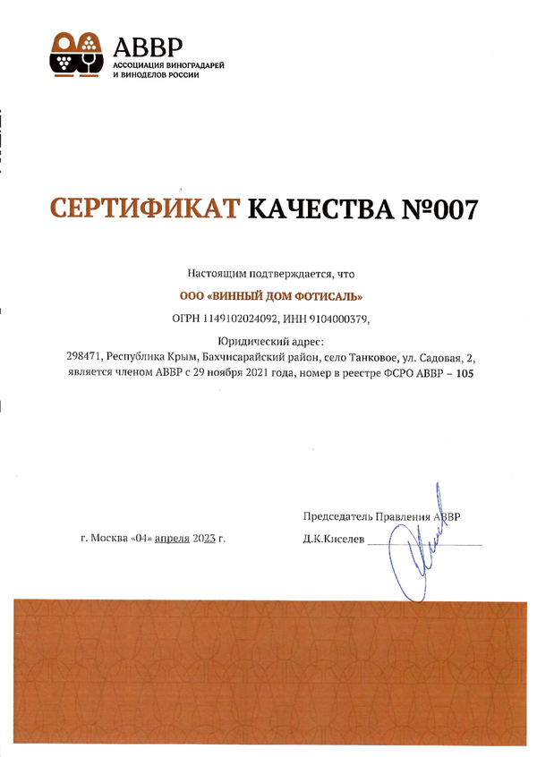Сертификат качества № 007 – ООО  ВИННЫЙ ДОМ ФОТИСАЛЬ
