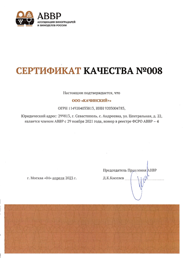 Сертификат качества № 008