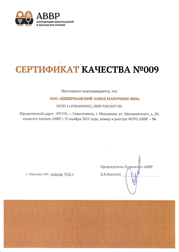 Сертификат качества № 009 (ООО ИНКЕРМАНСКИЙ ЗАВОД МАРОЧНЫХ ВИН)