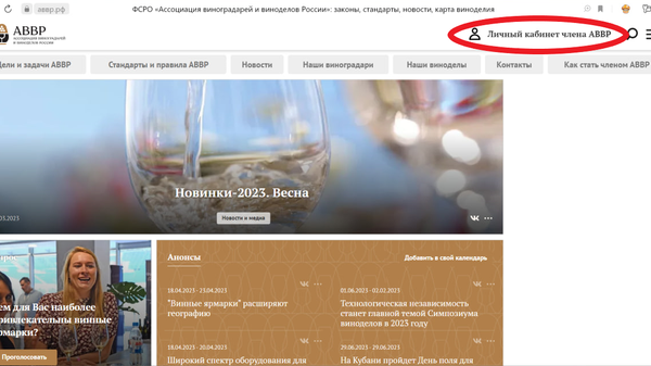 Страница сайта ФСРО Ассоциация виноградарей и виноделов России