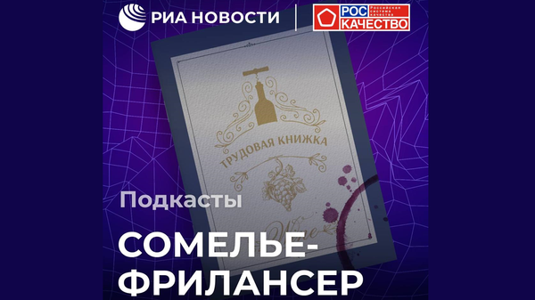 Подкаст РИА НОВОСТИ и Роскачества о российском виноделии