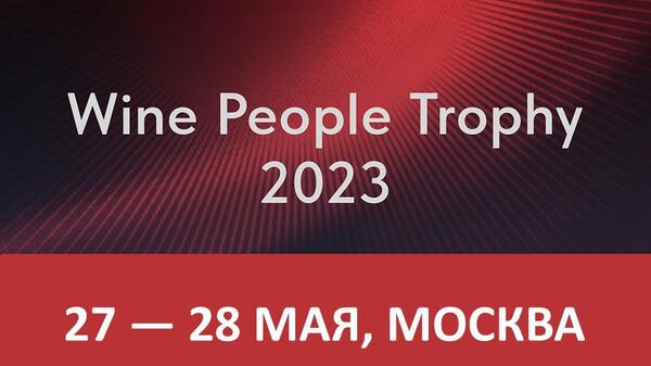 Конкурс сомелье по российскому виноделию Wine People Trophy - 2023
