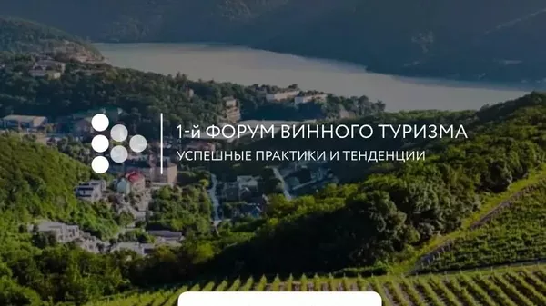 Первый форум винного туризма. Абрау-Дюрсо