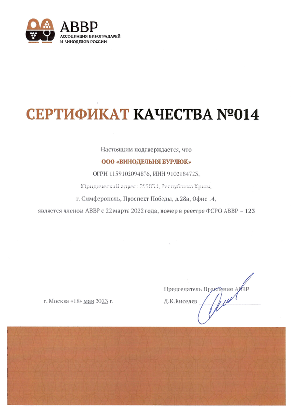 Сертификат качества № 014 (ООО ВИНОДЕЛЬНЯ БУРЛЮК)
