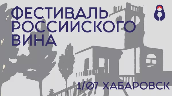 Фестиваль российского вина. Хабаровск Фестиваль российского вина. Хабаровск