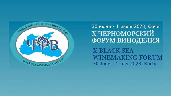 Х Черноморский Форум виноделия