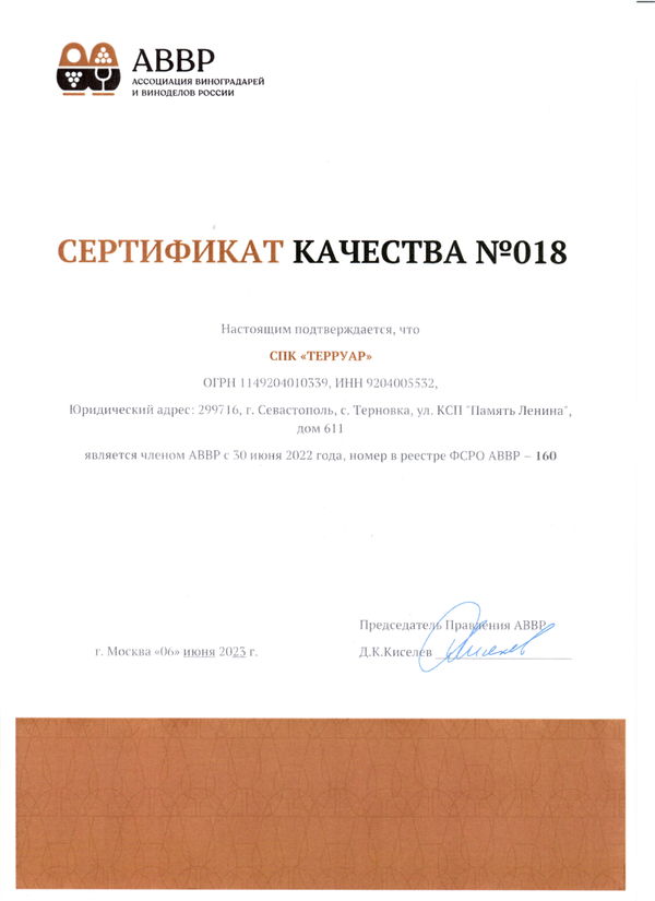 Сертификат качества № 018 (СПК ТЕРРУАР)