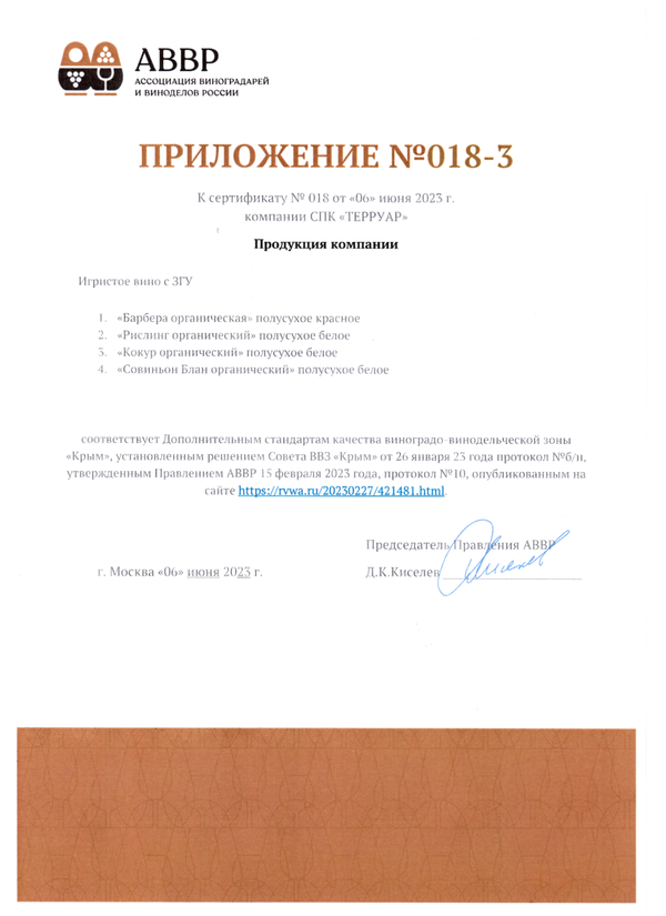 Приложение № 018-3 к Сертификату качества № 018 (СПК ТЕРРУАР)