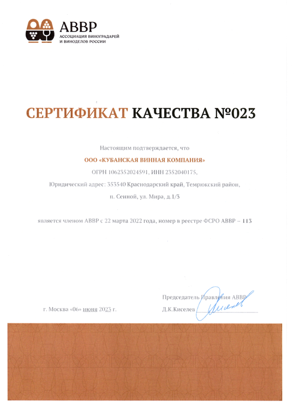 Сертификат качества № 023 (ООО КУБАНСКАЯ ВИННАЯ КОМПАНИЯ)
