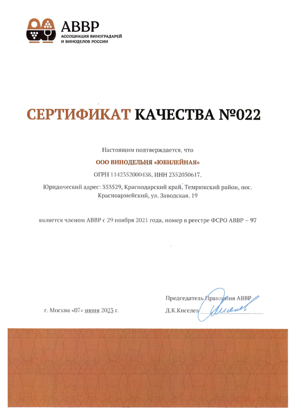 Сертификат качества № 022 (ООО ВИНОДЕЛЬНЯ ЮБИЛЕЙНАЯ)