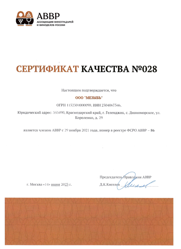 Сертификат качества № 028 (ООО МЕЗЫБЬ)