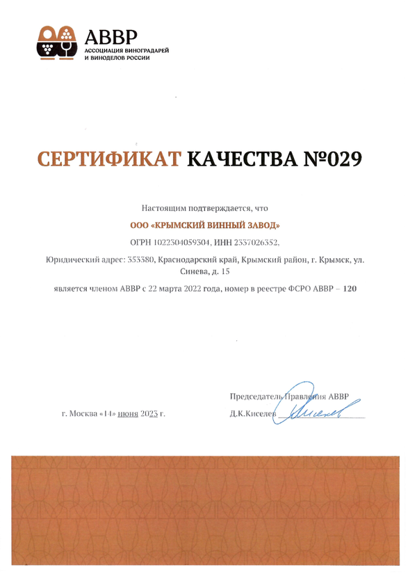Сертификат качества № 029 (ООО КРЫМСКИЙ ВИННЫЙ ЗАВОД)