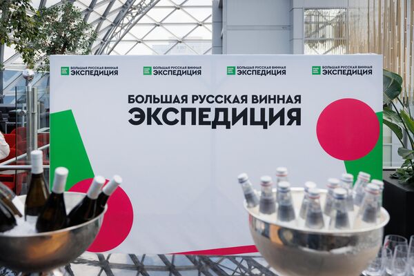 Презентация старта проекта Большая Русская Винная экспедиция