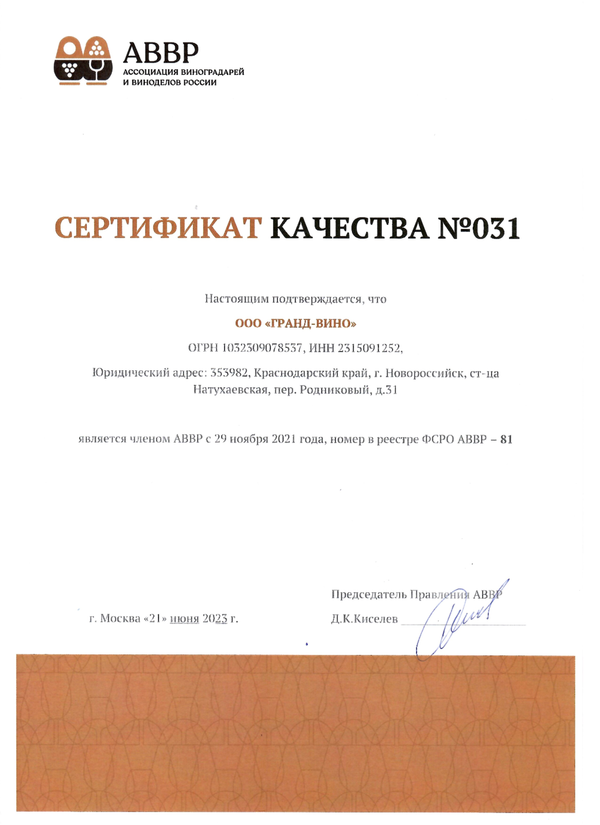Сертификат качества № 031 (ООО ГРАНД-ВИНО)