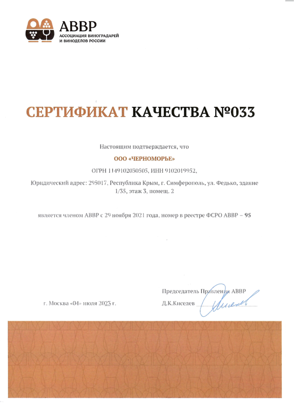 Сертификат качества № 033 (ООО ЧЕРНОМОРЬЕ)