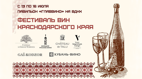 Фестиваль вин Краснодарского края в павильоне ГЛАВВИНО