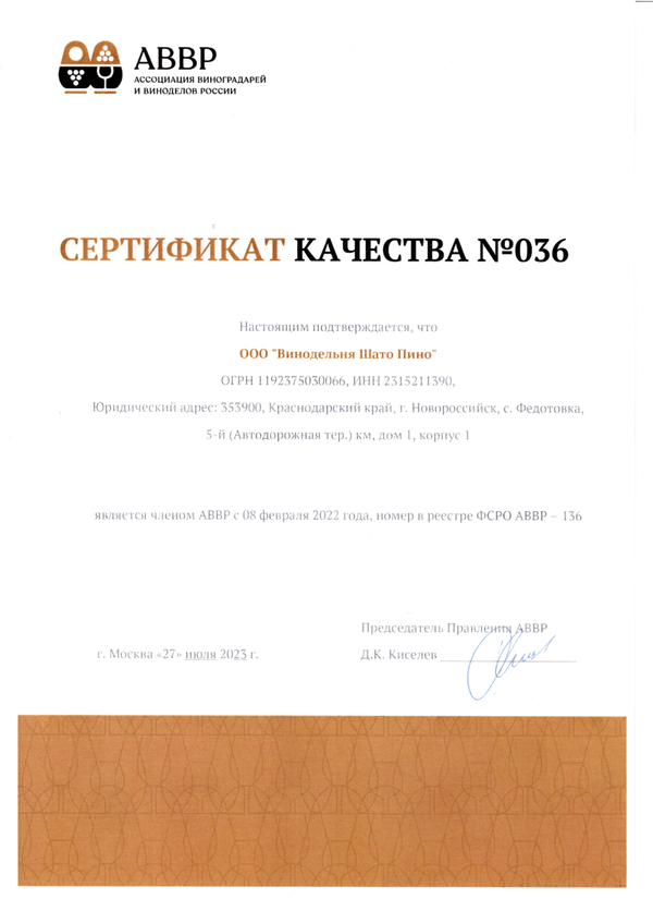 Сертификат качества № 036