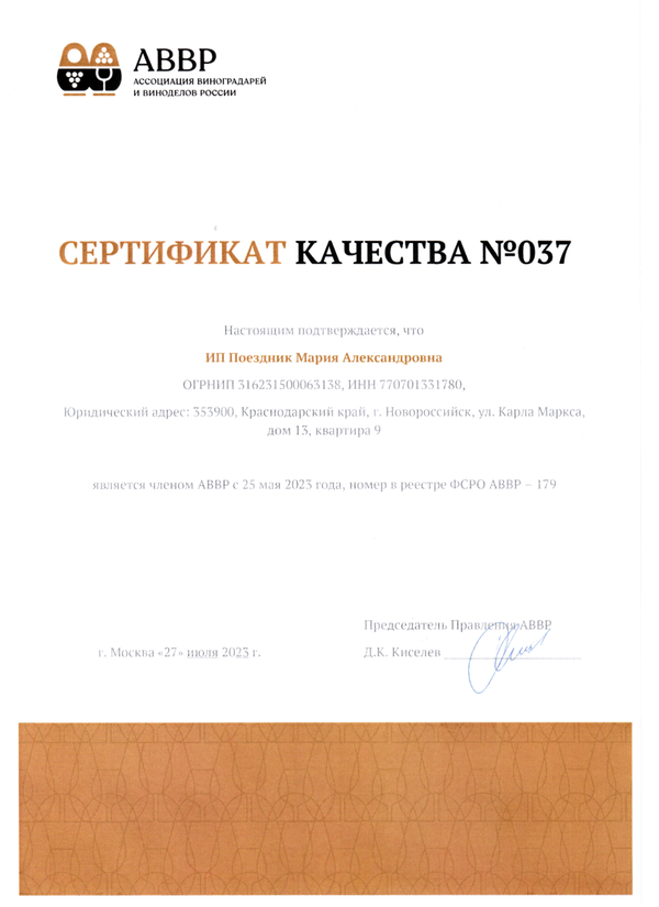 Сертификат качества № 036 (ООО Винодельня Шато Пино)