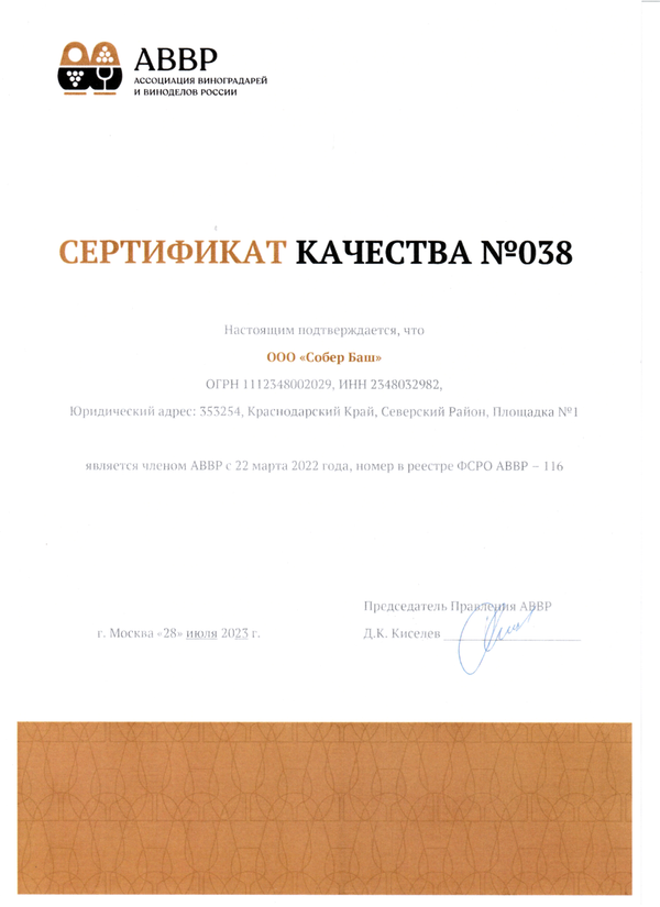 Сертификат качеств № 038 (ООО Собер Баш)