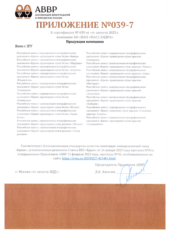 Приложение № 039-7 к Сертификату качества № 039 (АО ПАО Массандра)