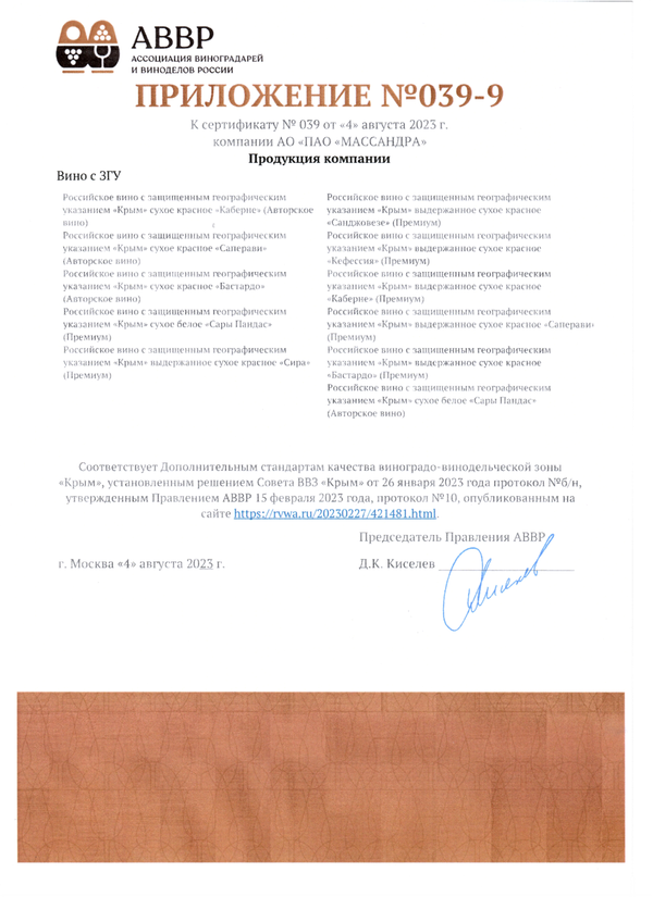 Приложение № 039-9 к Сертификату качества № 039 (АО ПАО Массандра)