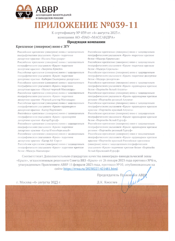 Приложение № 039-11 к Сертификату качества № 039 (АО ПАО Массандра)