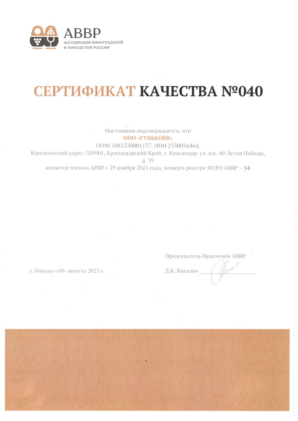 Сертификат качества № 040 (ООО ГУНЬКОВВ)