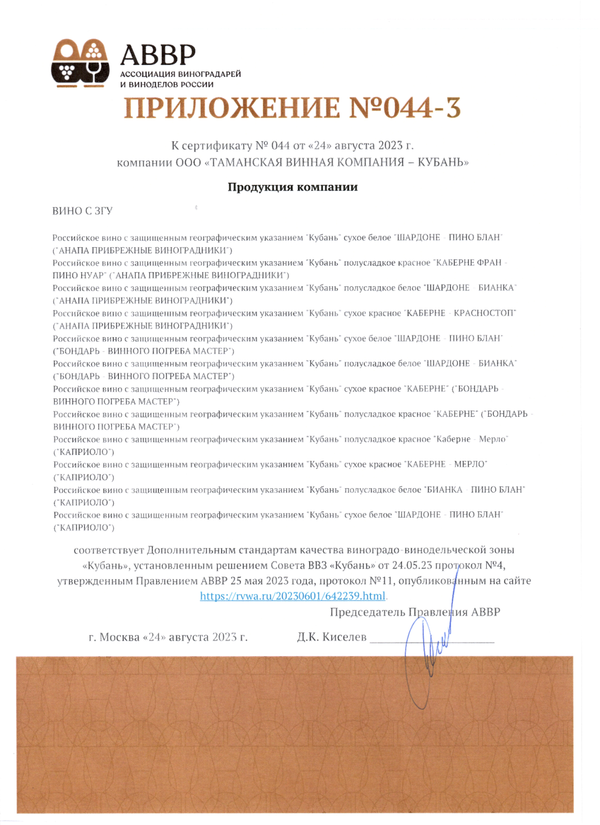 Приложение № 044-3 к Сертификату качества № 044 (ООО ТАМАНСКАЯ ВИННАЯ КОМПАНИЯ - КУБАНЬ)