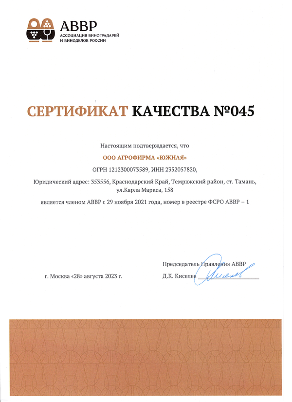 Сертификат № 045 (ООО АГРОФИРМА ЮЖНАЯ)