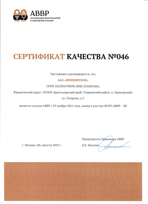 Сертификат качества № 046 (ЗАО ПРИМОРСКОЕ)