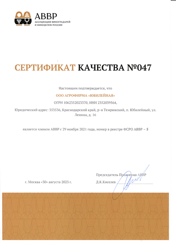 Сертификат качества № 047 (ООО АГРОФИРМА ЮБИЛЕЙНАЯ)