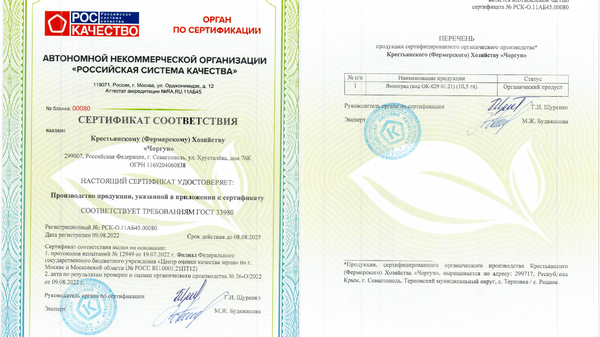 Сертификат соответствия КФХ Чоргун на органический виноградник (AYA organic wine & vineyards)