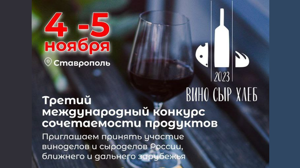 Третий международный конкурс сочетаемости продуктов Вино, сыр и хлеб Третий международный конкурс сочетаемости продуктов Вино, сыр и хлеб