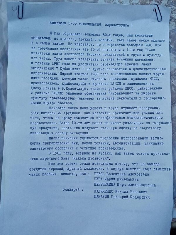 Послание сотрудников Кубань-Вино в 1982 году, заложенное в капсулу времени
