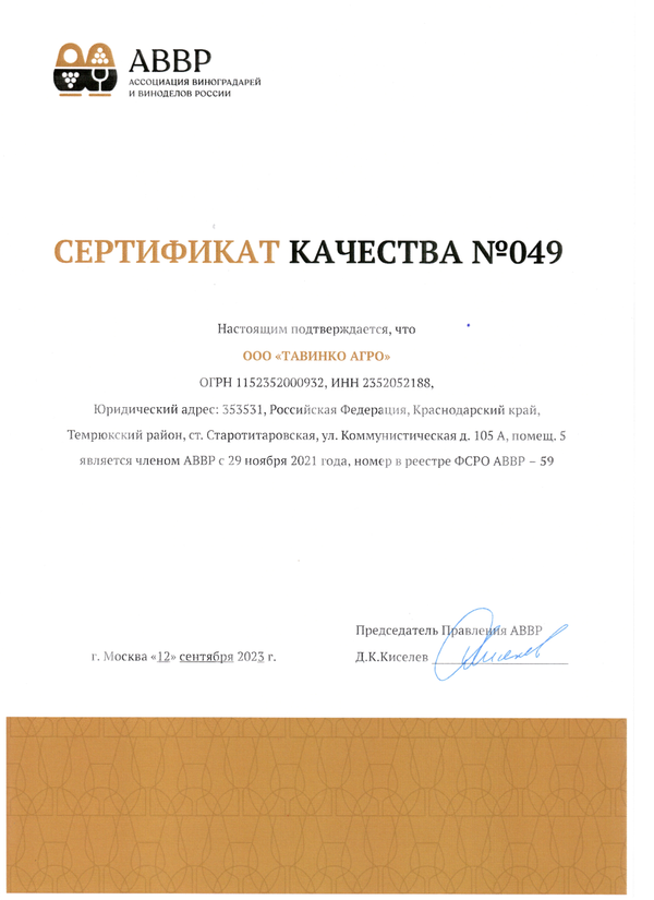 Сертификат качества № 049 (ООО ТАВИНКО АГРО)