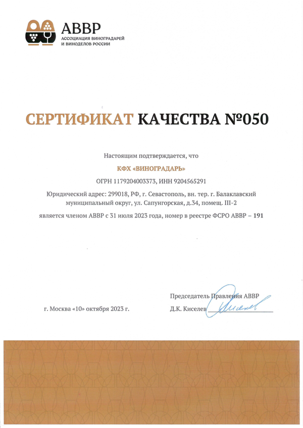 Сертификат качества № 050 (КФХ ВИНОГРАДАРЬ)