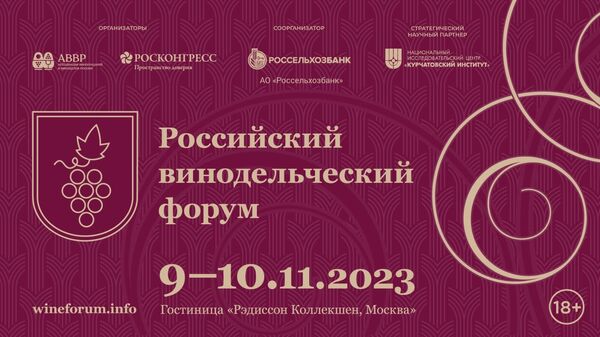 Второй Российский винодельческий форум