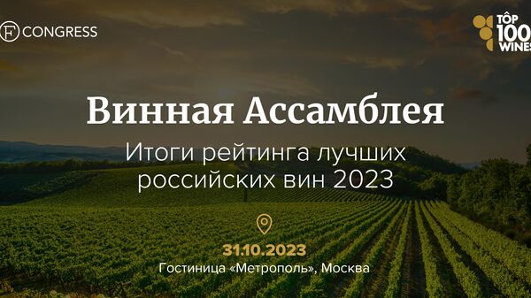 Винная Ассамблея. Итоги рейтинга лучших российских вин 2023