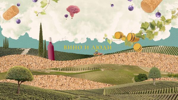 Документальный сериал Вино и люди