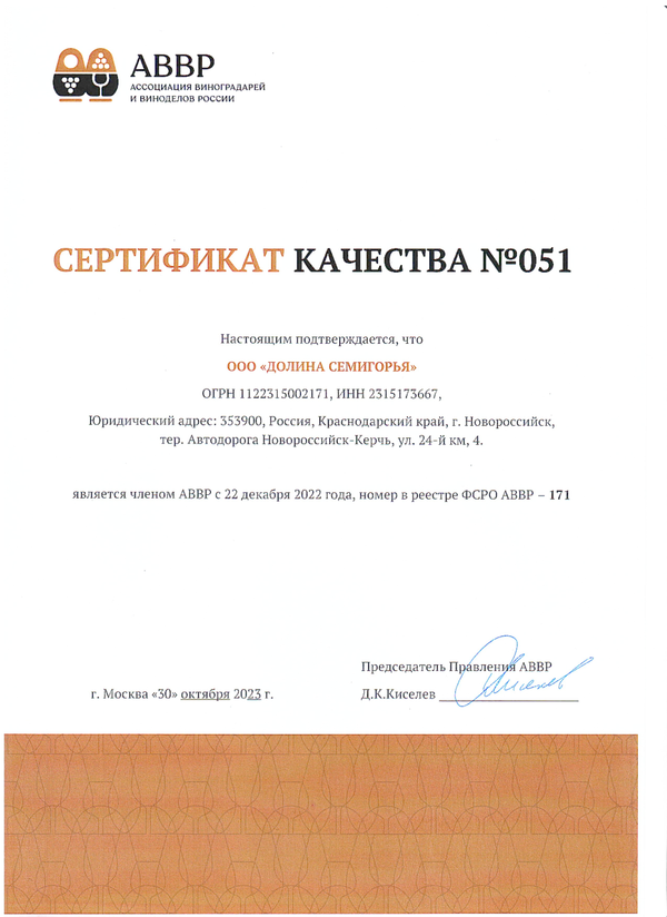 Сертификат качества № 051 (ООО ДОЛИНА СЕМИГОРЬЯ)